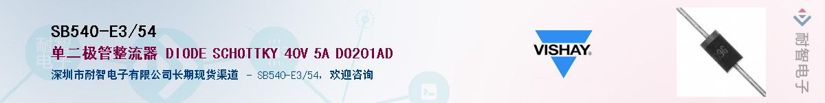 SB540-E3/54��Ӧ��-���ǵ���