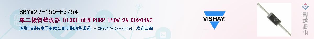 SBYV27-150-E3/54��Ӧ��-���ǵ���