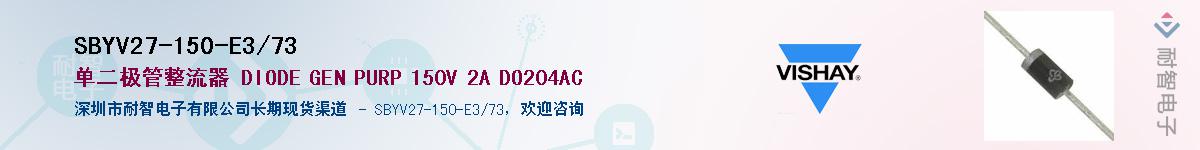 SBYV27-150-E3/73��Ӧ��-���ǵ���