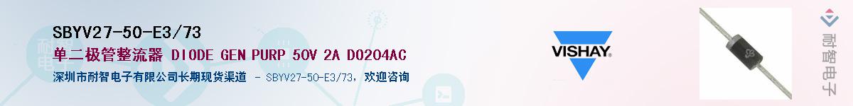 SBYV27-50-E3/73��Ӧ��-���ǵ���