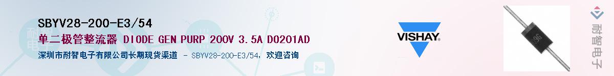 SBYV28-200-E3/54��Ӧ��-���ǵ���