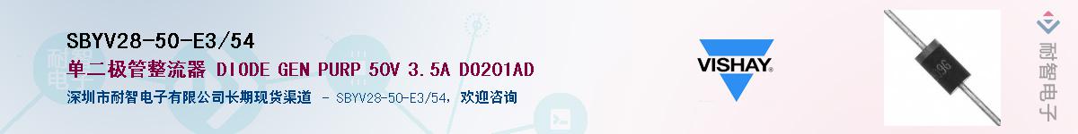 SBYV28-50-E3/54��Ӧ��-���ǵ���