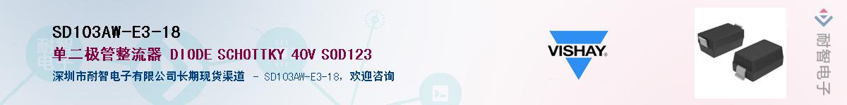 SD103AW-E3-18��Ӧ��-���ǵ���