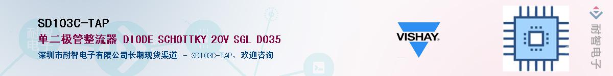 SD103C-TAP��Ӧ��-���ǵ���