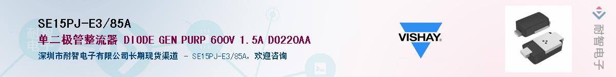 SE15PJ-E3/85A��Ӧ��-���ǵ���