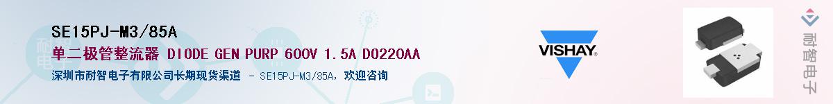 SE15PJ-M3/85A��Ӧ��-���ǵ���