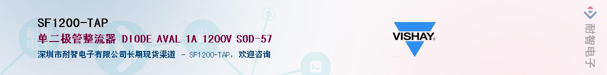SF1200-TAP��Ӧ��-���ǵ���