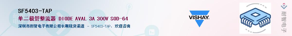 SF5403-TAP��Ӧ��-���ǵ���