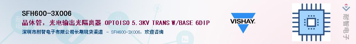 SFH600-3X006供应商-耐智电子