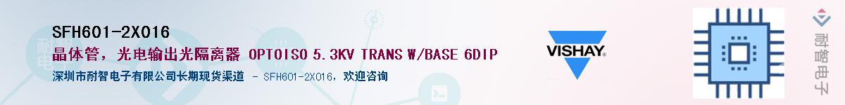 SFH601-2X016供应商-耐智电子