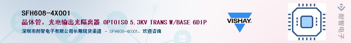 SFH608-4X001供应商-耐智电子