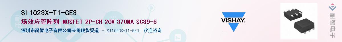 SI1023X-T1-GE3��Ӧ��-���ǵ���
