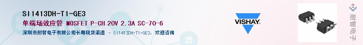SI1413DH-T1-GE3��Ӧ��-���ǵ���