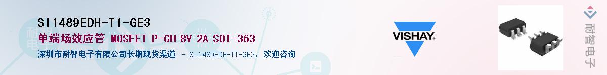 SI1489EDH-T1-GE3��Ӧ��-���ǵ���