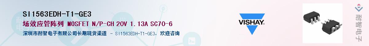 SI1563EDH-T1-GE3��Ӧ��-���ǵ���