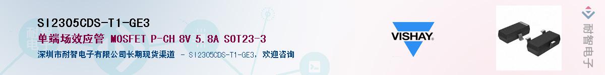 SI2305CDS-T1-GE3��Ӧ��-���ǵ���