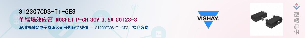 SI2307CDS-T1-GE3��Ӧ��-���ǵ���