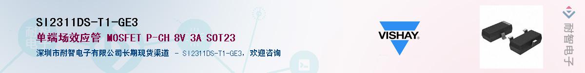 SI2311DS-T1-GE3��Ӧ��-���ǵ���