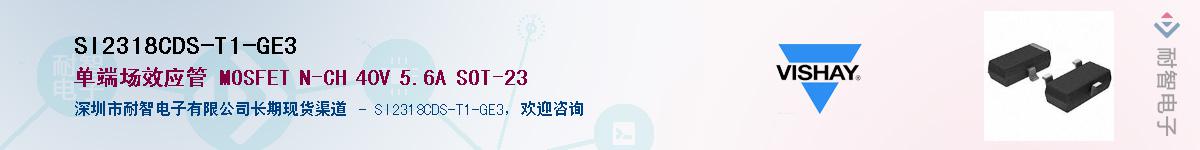SI2318CDS-T1-GE3��Ӧ��-���ǵ���