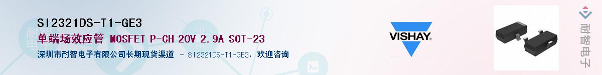 SI2321DS-T1-GE3��Ӧ��-���ǵ���