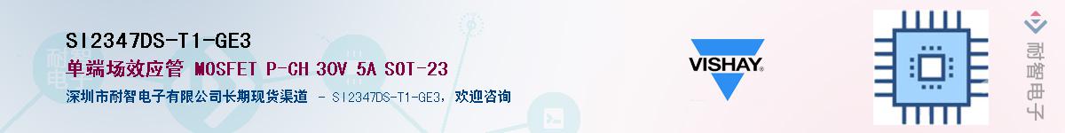 SI2347DS-T1-GE3��Ӧ��-���ǵ���