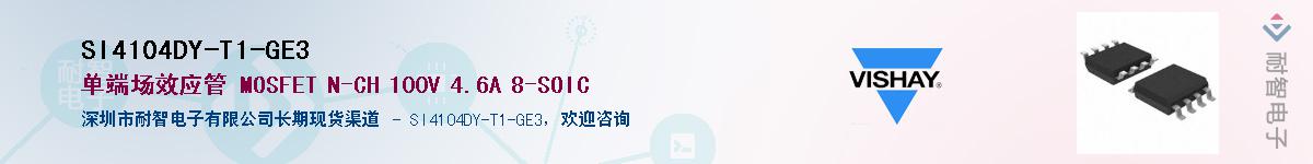 SI4104DY-T1-GE3��Ӧ��-���ǵ���