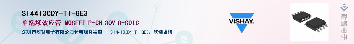SI4413CDY-T1-GE3��Ӧ��-���ǵ���