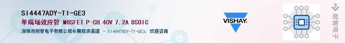 SI4447ADY-T1-GE3��Ӧ��-���ǵ���