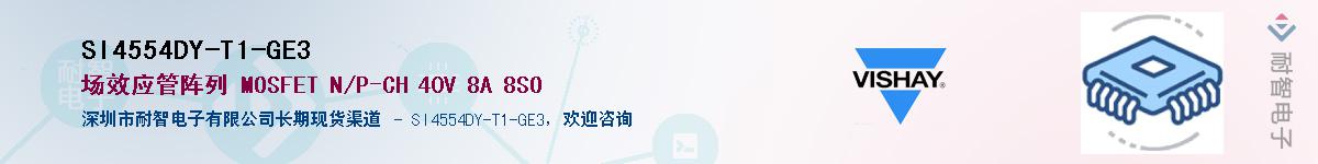 SI4554DY-T1-GE3��Ӧ��-���ǵ���