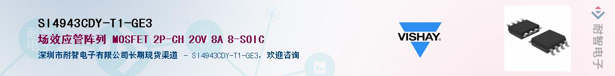 SI4943CDY-T1-GE3��Ӧ��-���ǵ���