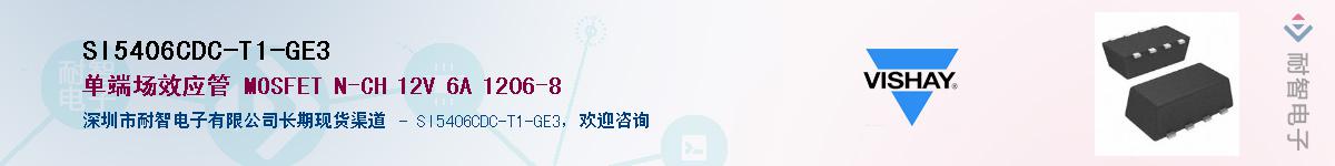 SI5406CDC-T1-GE3��Ӧ��-���ǵ���