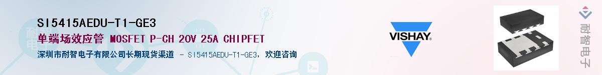 SI5415AEDU-T1-GE3��Ӧ��-���ǵ���