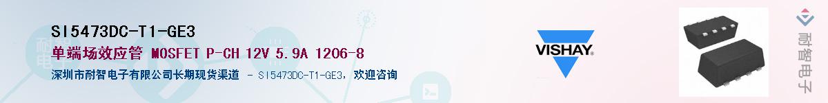 SI5473DC-T1-GE3��Ӧ��-���ǵ���