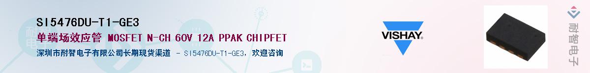 SI5476DU-T1-GE3��Ӧ��-���ǵ���