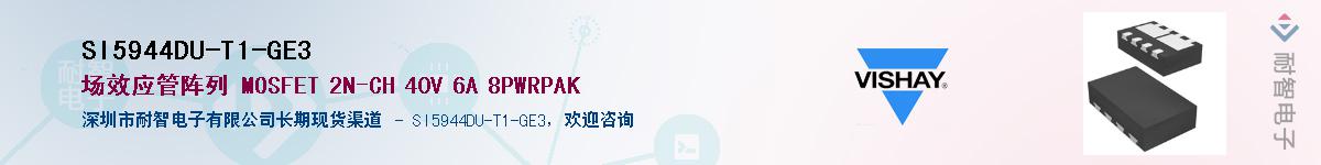 SI5944DU-T1-GE3��Ӧ��-���ǵ���