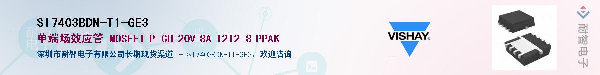 SI7403BDN-T1-GE3��Ӧ��-���ǵ���