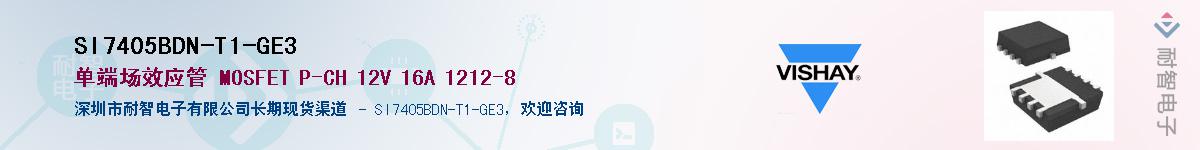 SI7405BDN-T1-GE3��Ӧ��-���ǵ���