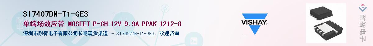 SI7407DN-T1-GE3��Ӧ��-���ǵ���