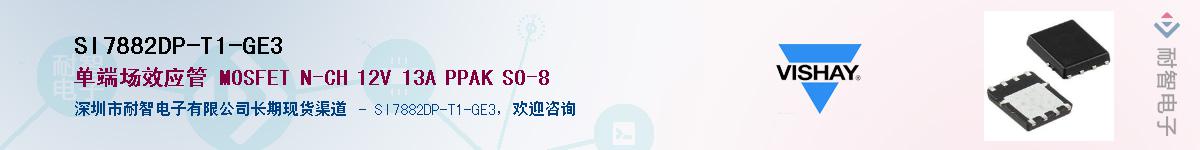 SI7882DP-T1-GE3��Ӧ��-���ǵ���