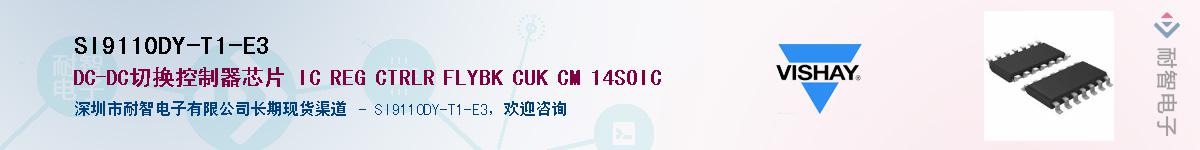 SI9110DY-T1-E3供应商-耐智电子