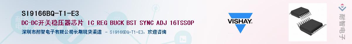 SI9166BQ-T1-E3供应商-耐智电子