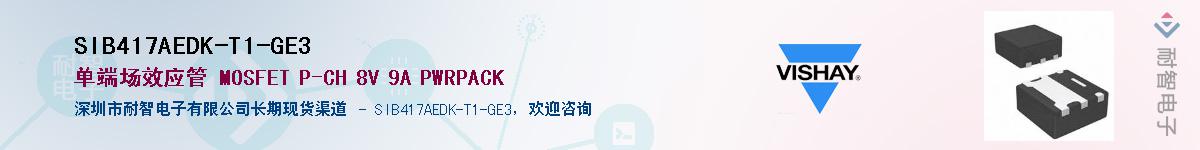 SIB417AEDK-T1-GE3��Ӧ��-���ǵ���