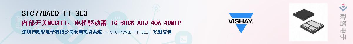 SIC778ACD-T1-GE3Ӧ-ǵ