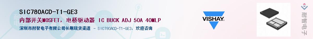 SIC780ACD-T1-GE3Ӧ-ǵ