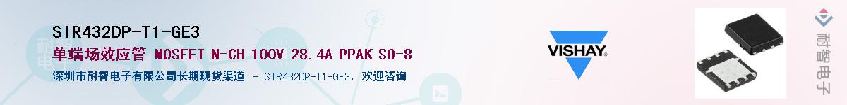 SIR432DP-T1-GE3��Ӧ��-���ǵ���