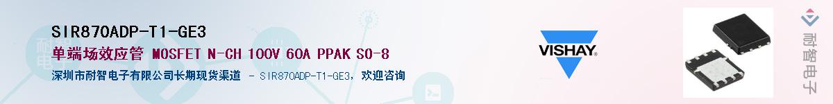 SIR870ADP-T1-GE3��Ӧ��-���ǵ���