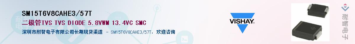 SM15T6V8CAHE3/57T供应商-耐智电子