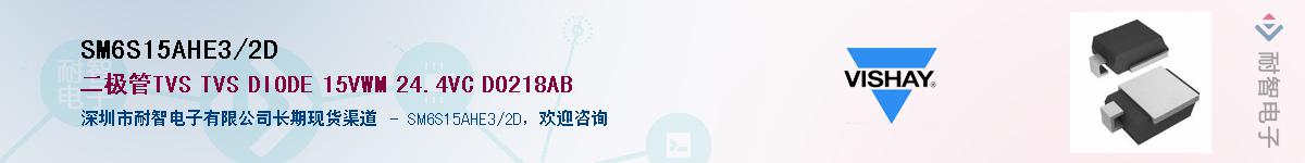 SM6S15AHE3/2D供应商-耐智电子