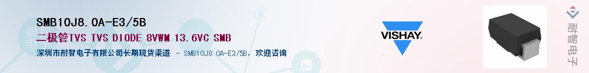 SMB10J8.0A-E3/5BӦ-ǵ