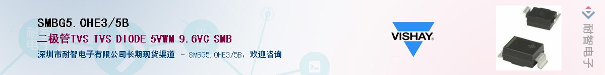 SMBG5.0HE3/5B供应商-耐智电子